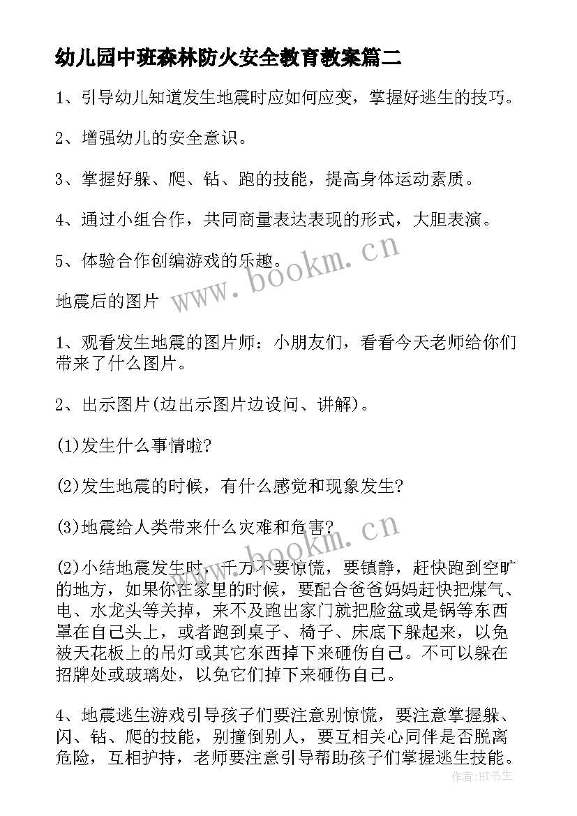 幼儿园中班森林防火安全教育教案 幼儿园中班安全教案(精选9篇)