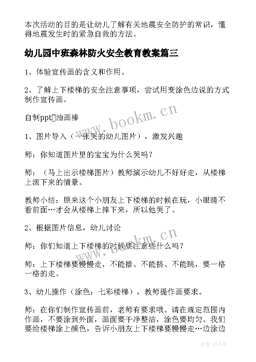 幼儿园中班森林防火安全教育教案 幼儿园中班安全教案(精选9篇)