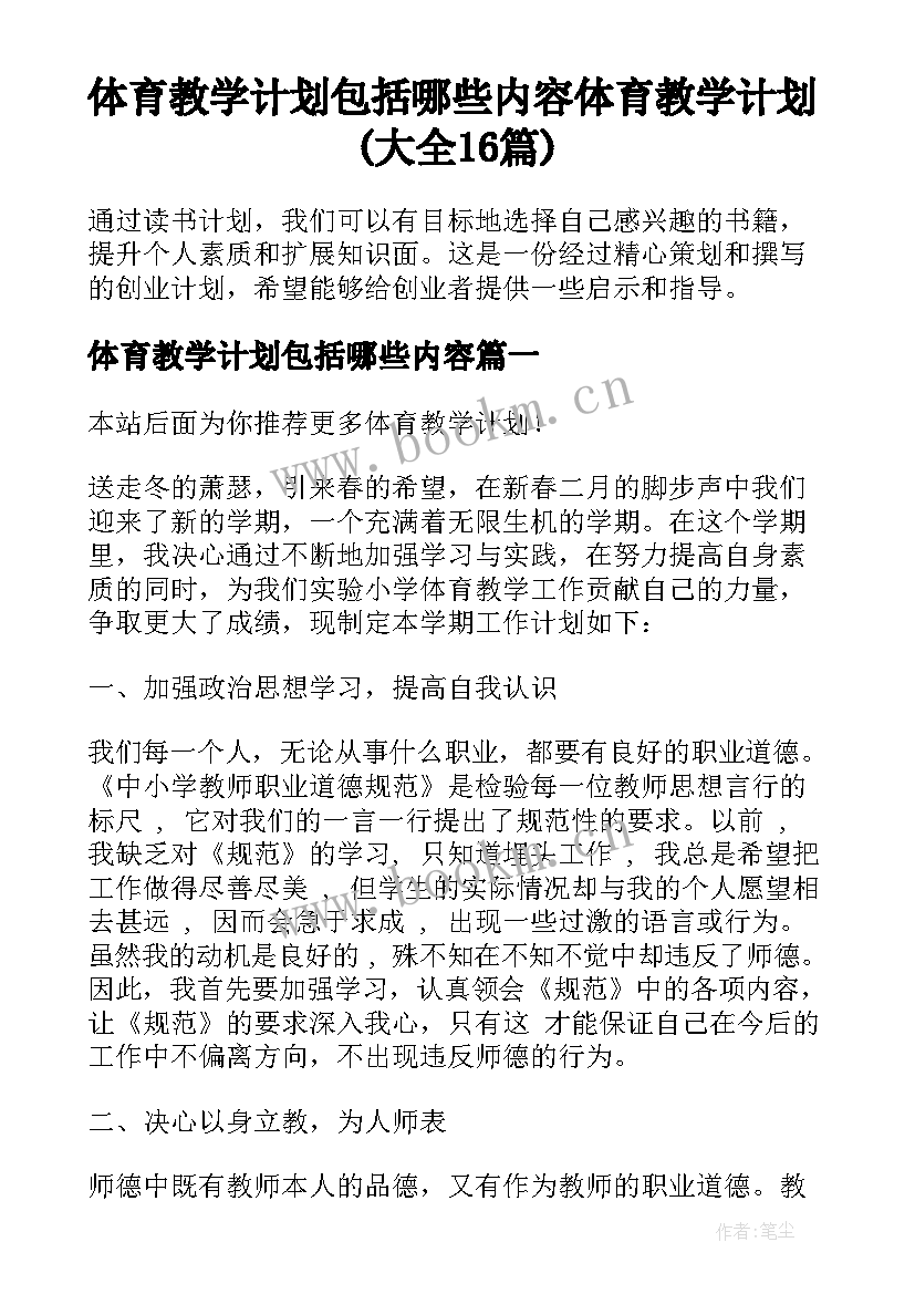 体育教学计划包括哪些内容 体育教学计划(大全16篇)