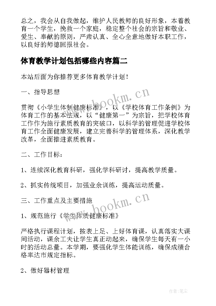 体育教学计划包括哪些内容 体育教学计划(大全16篇)