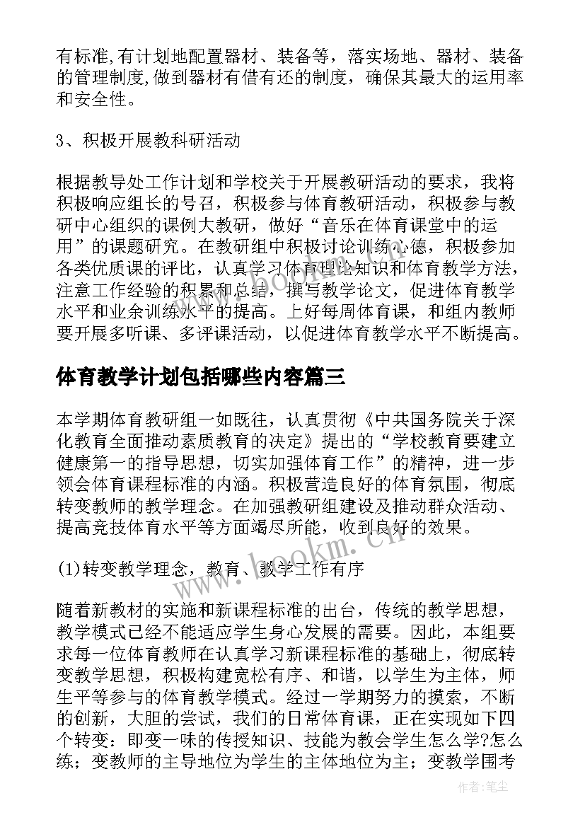 体育教学计划包括哪些内容 体育教学计划(大全16篇)