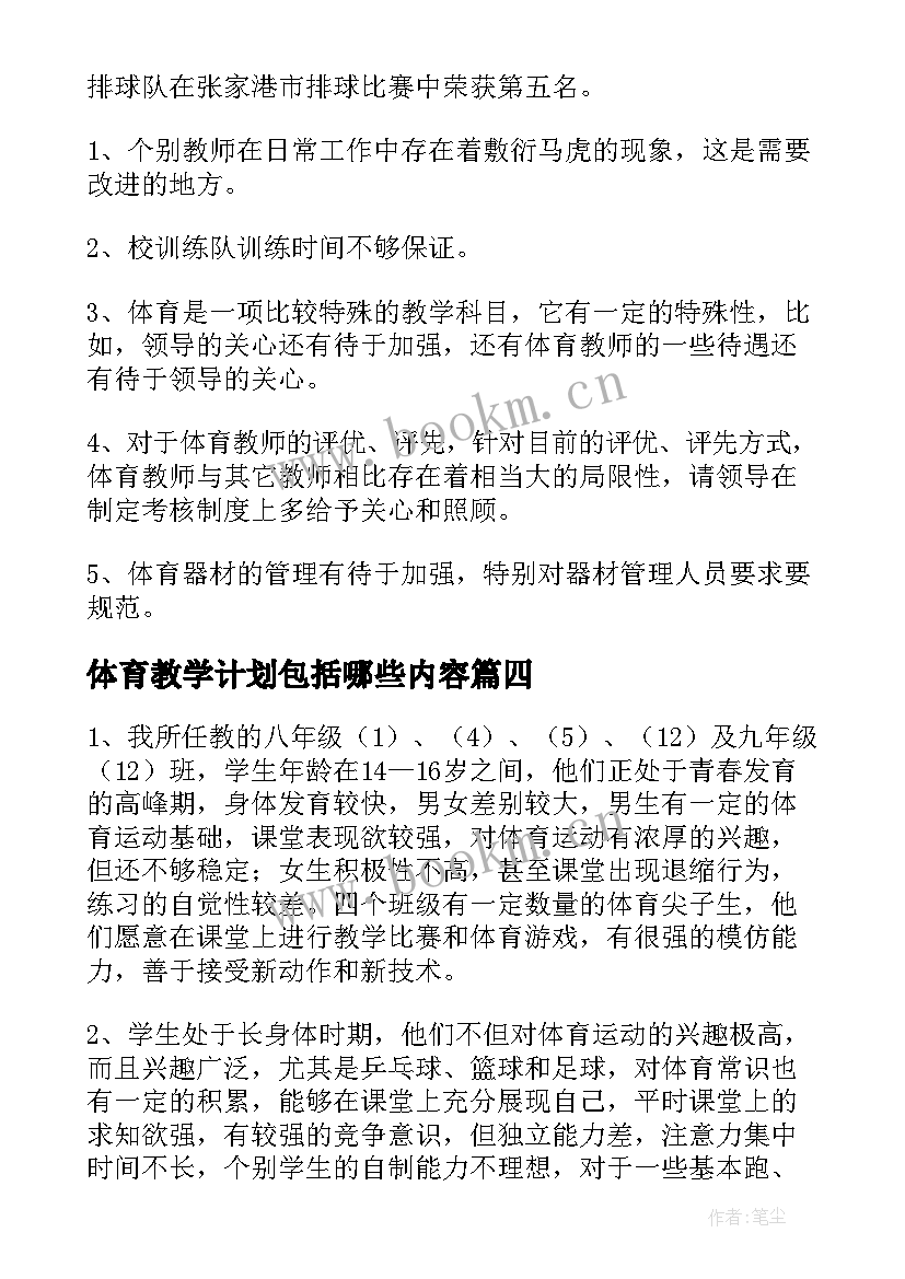 体育教学计划包括哪些内容 体育教学计划(大全16篇)