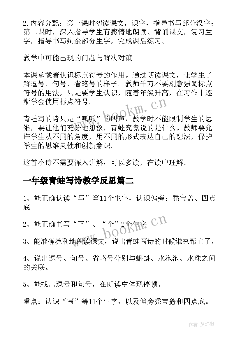 2023年一年级青蛙写诗教学反思 一年级青蛙写诗课件(优秀10篇)