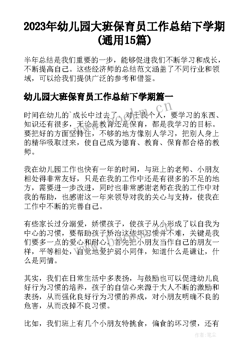 2023年幼儿园大班保育员工作总结下学期(通用15篇)