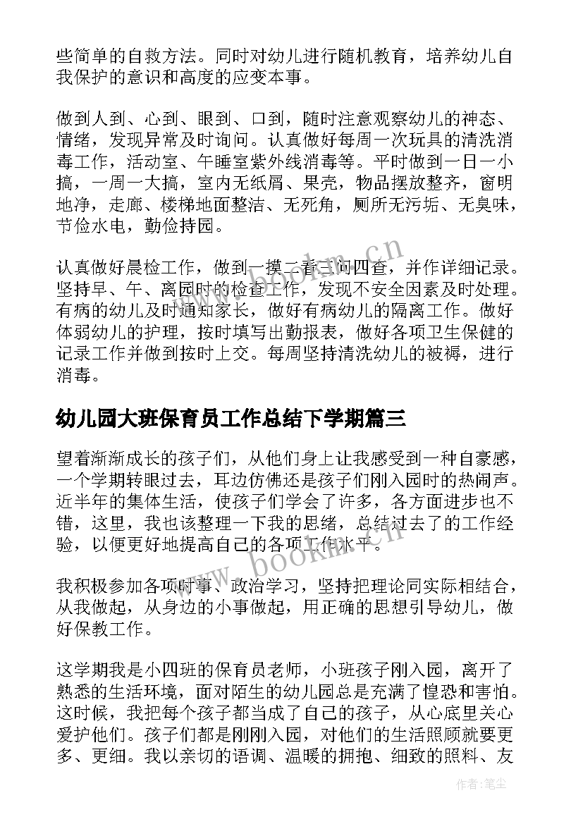 2023年幼儿园大班保育员工作总结下学期(通用15篇)