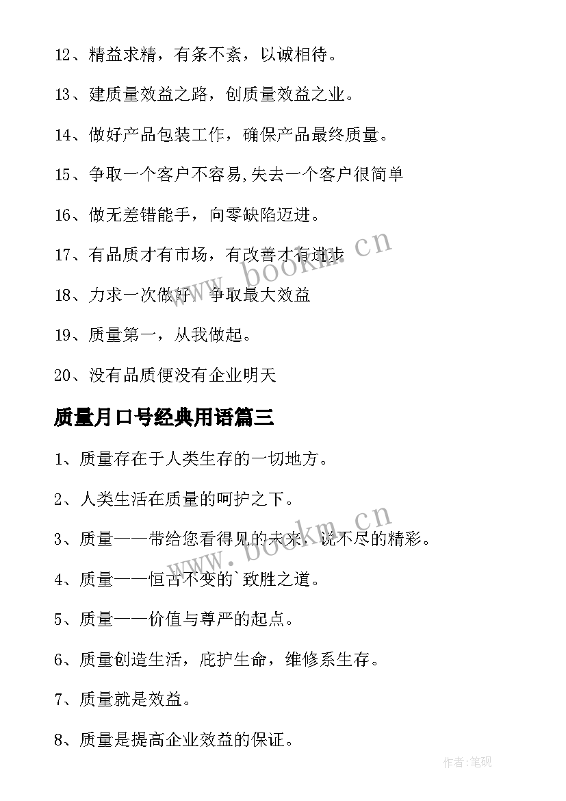 质量月口号经典用语(优秀11篇)