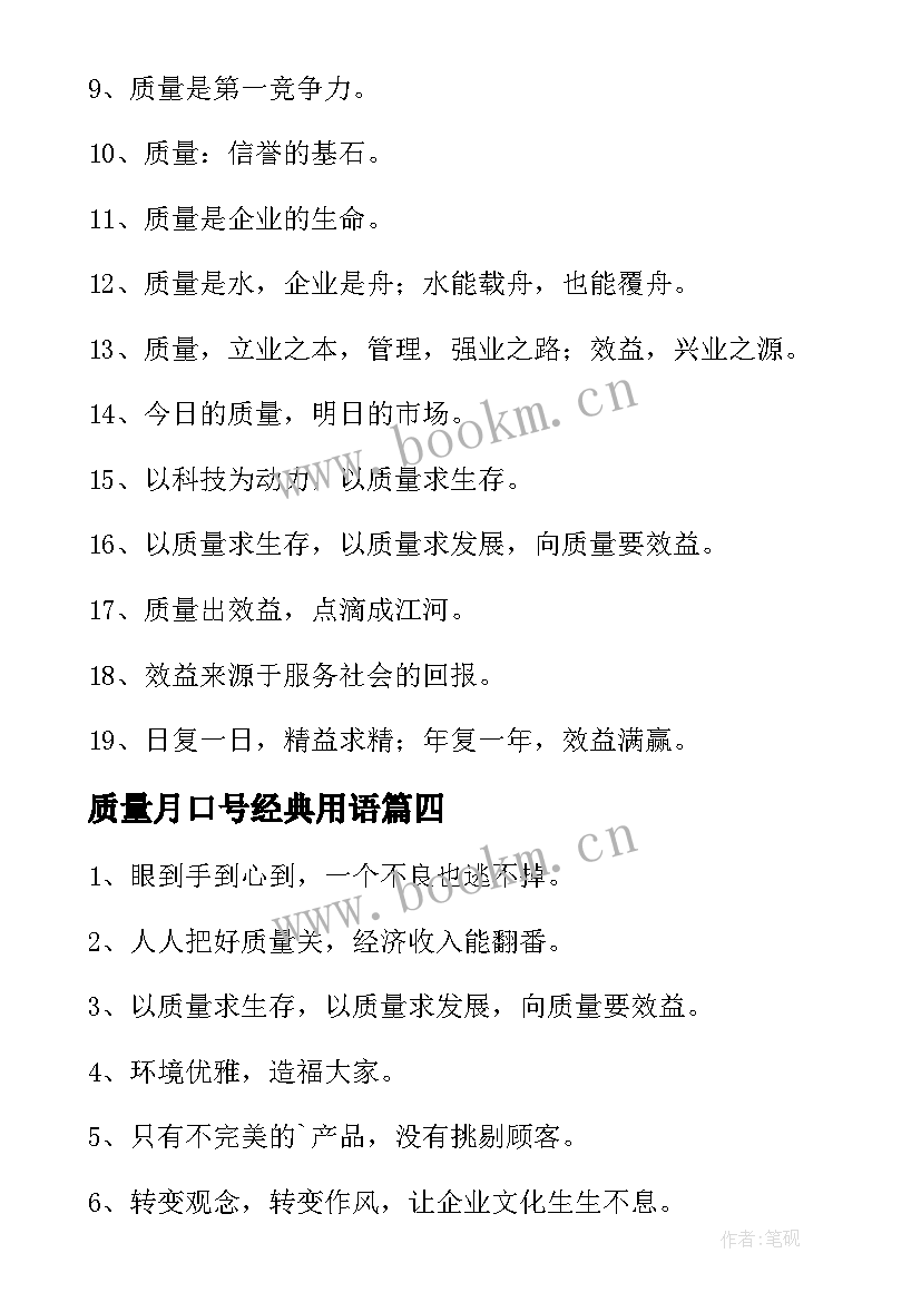 质量月口号经典用语(优秀11篇)