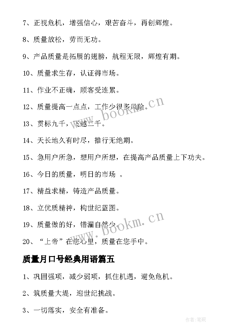 质量月口号经典用语(优秀11篇)