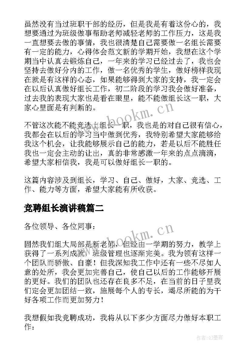 2023年竞聘组长演讲稿 年级组长竞聘演讲稿(汇总8篇)