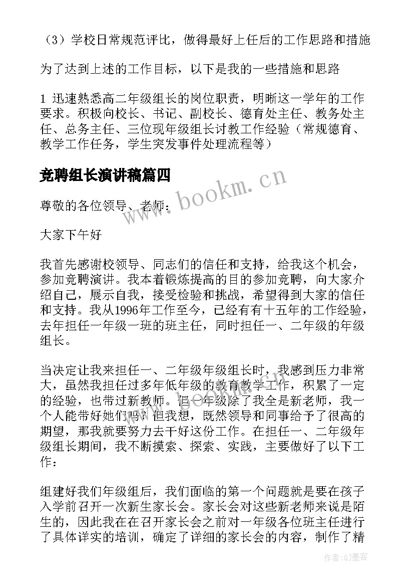 2023年竞聘组长演讲稿 年级组长竞聘演讲稿(汇总8篇)