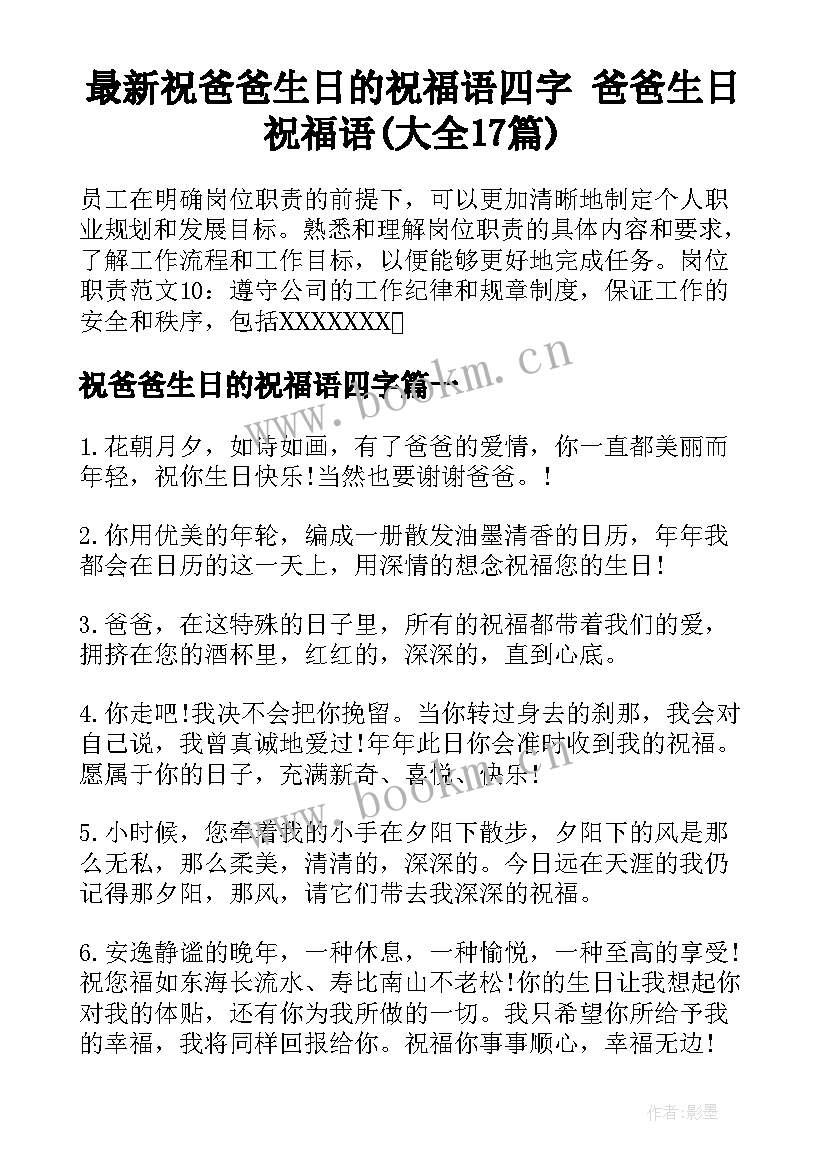 最新祝爸爸生日的祝福语四字 爸爸生日祝福语(大全17篇)