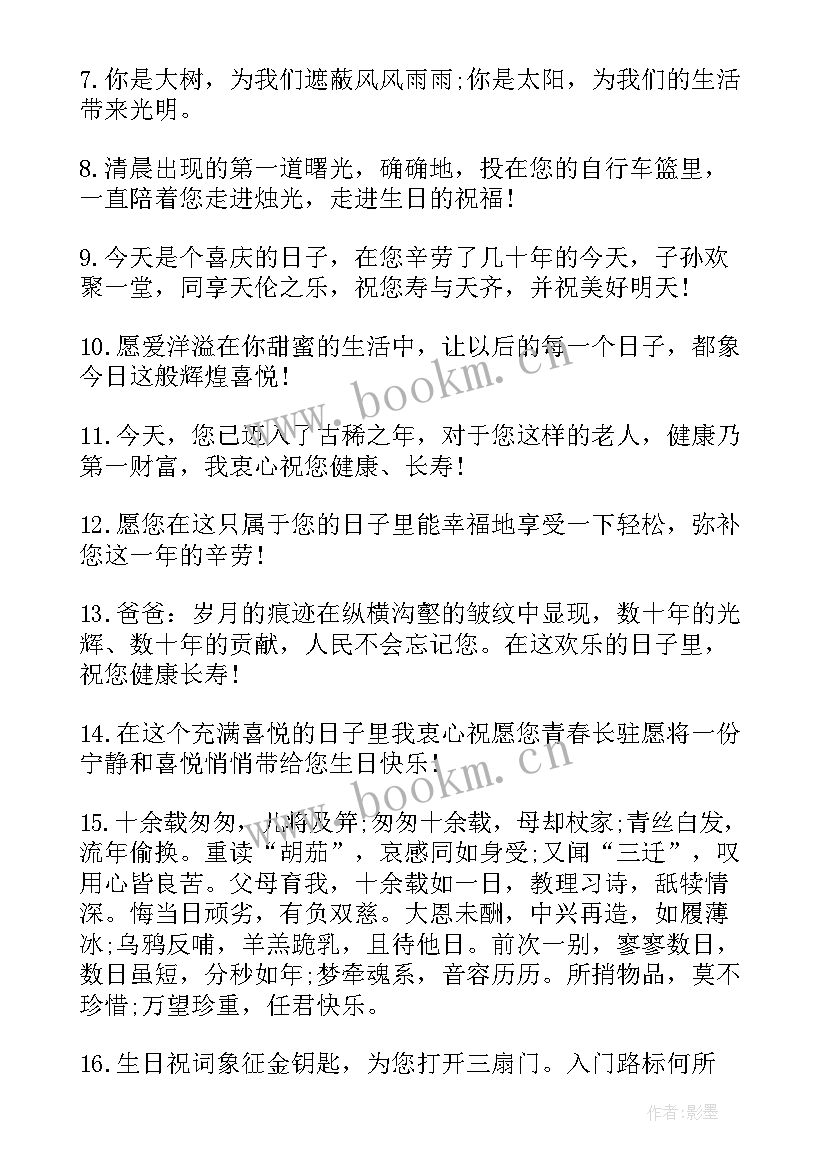 最新祝爸爸生日的祝福语四字 爸爸生日祝福语(大全17篇)