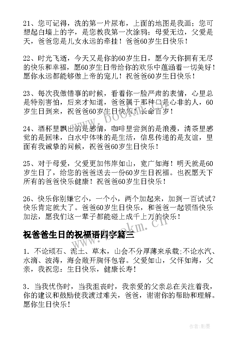 最新祝爸爸生日的祝福语四字 爸爸生日祝福语(大全17篇)