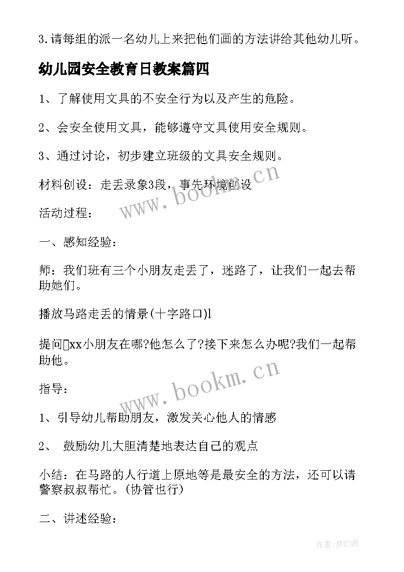 2023年幼儿园安全教育日教案 活动安全教育幼儿园教案(大全9篇)