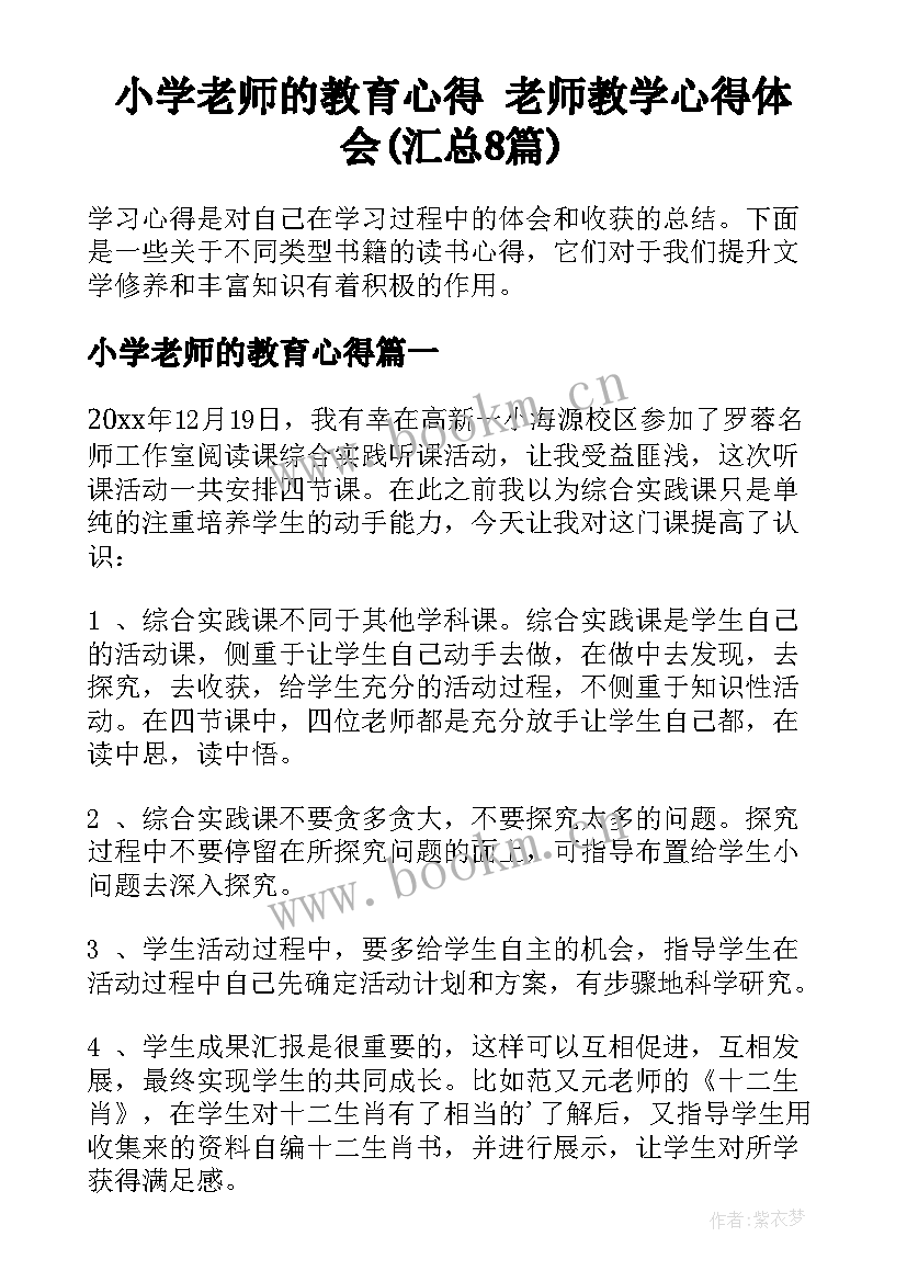 小学老师的教育心得 老师教学心得体会(汇总8篇)