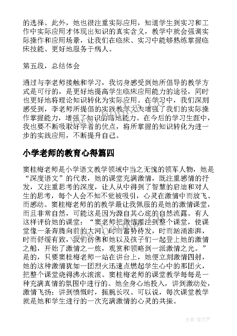 小学老师的教育心得 老师教学心得体会(汇总8篇)