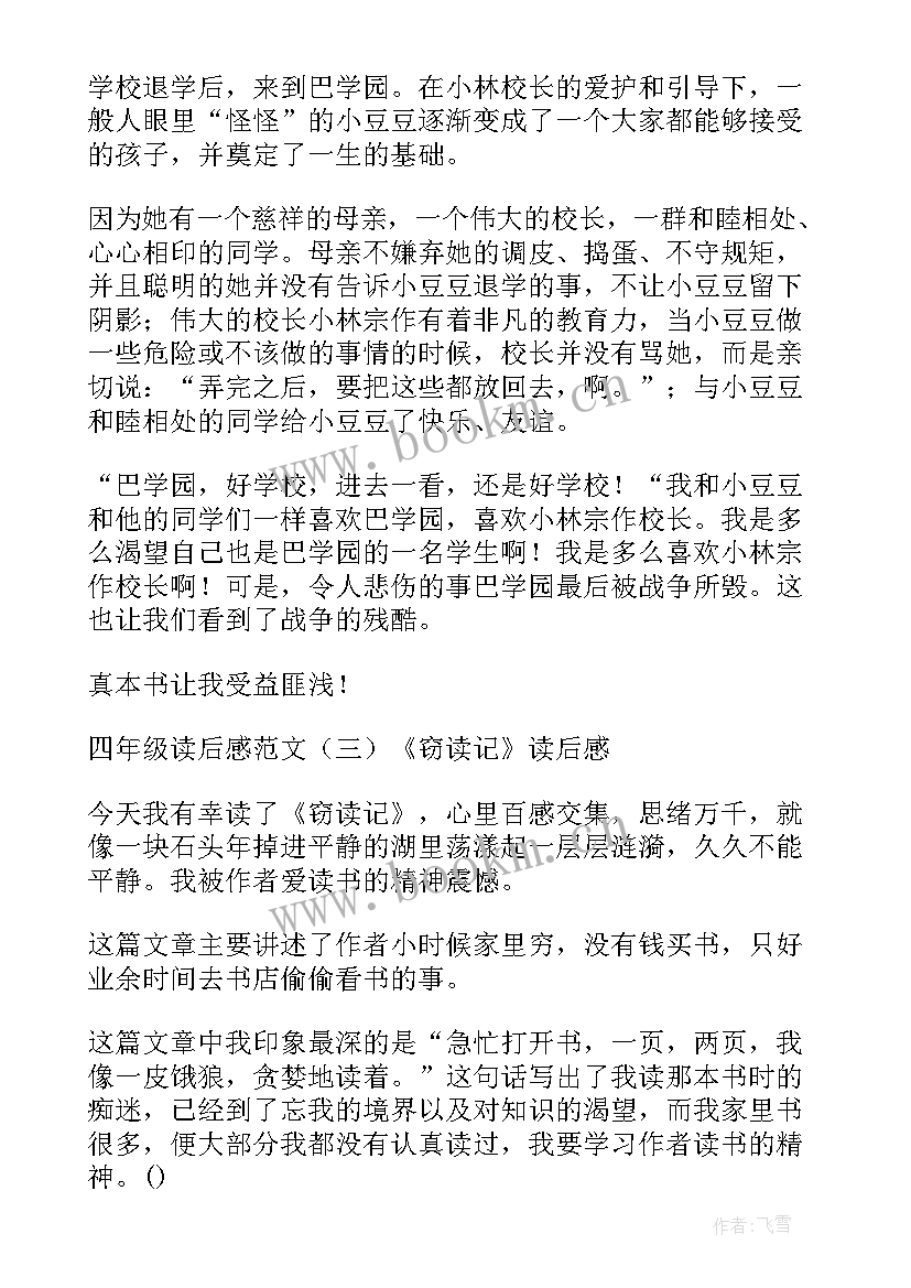 2023年四年级读后感(模板13篇)