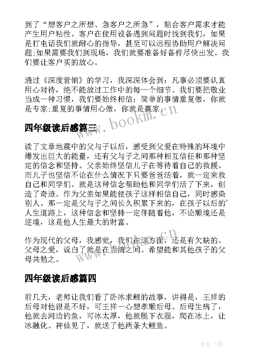 2023年四年级读后感(模板13篇)