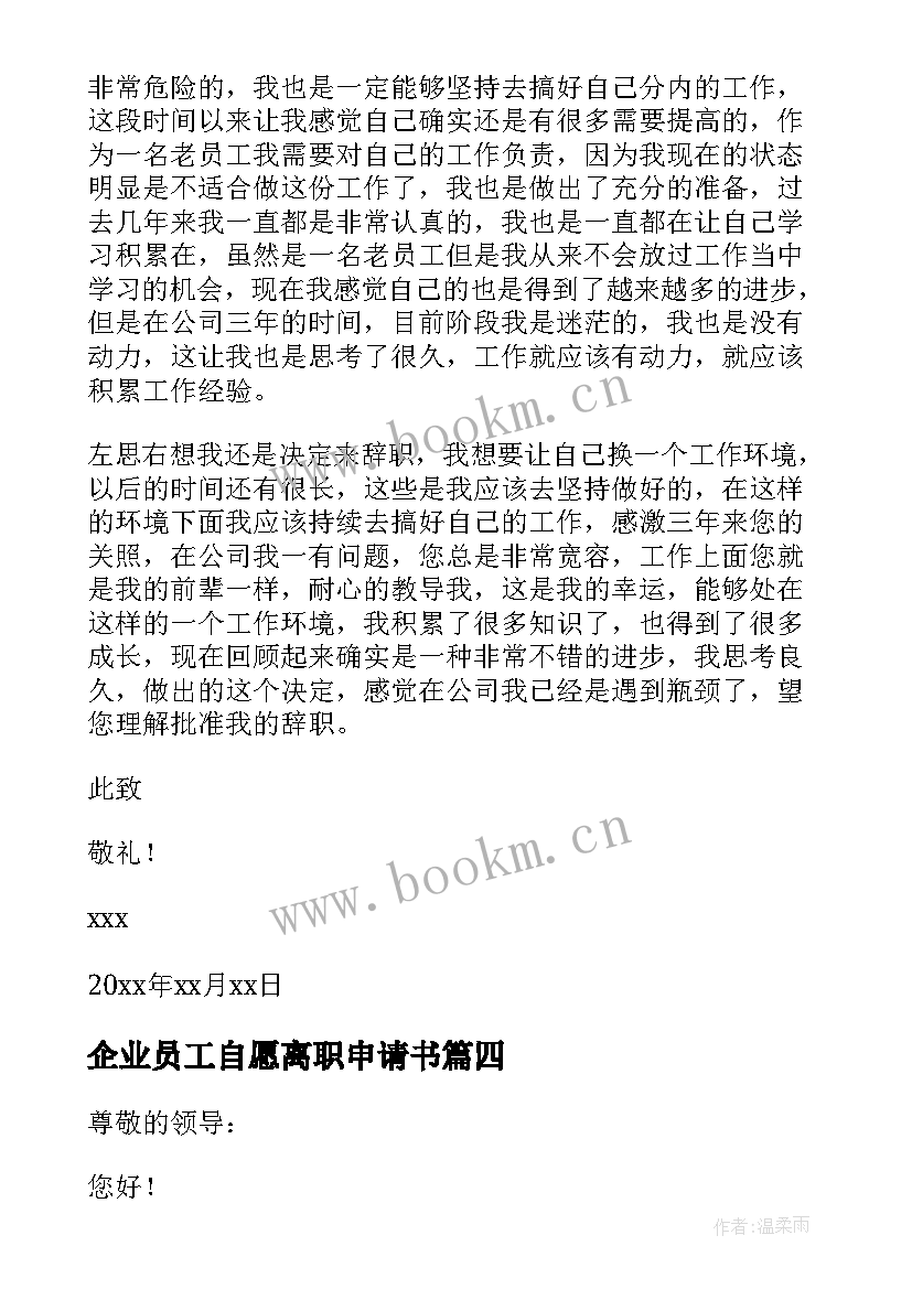 最新企业员工自愿离职申请书(通用8篇)