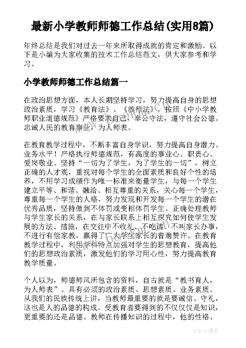 最新小学教师师德工作总结(实用8篇)