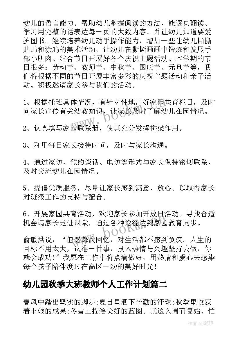 2023年幼儿园秋季大班教师个人工作计划 幼儿园小班教师个人下学期工作计划(优质11篇)