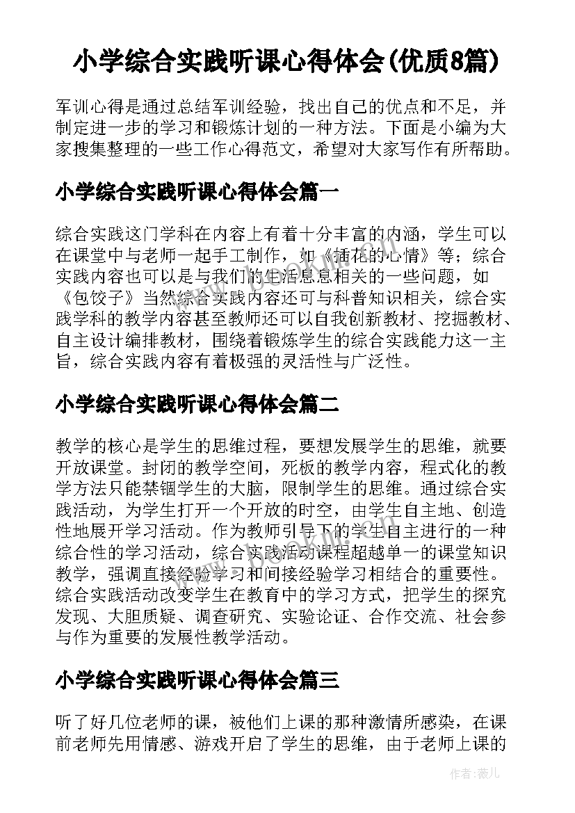 小学综合实践听课心得体会(优质8篇)