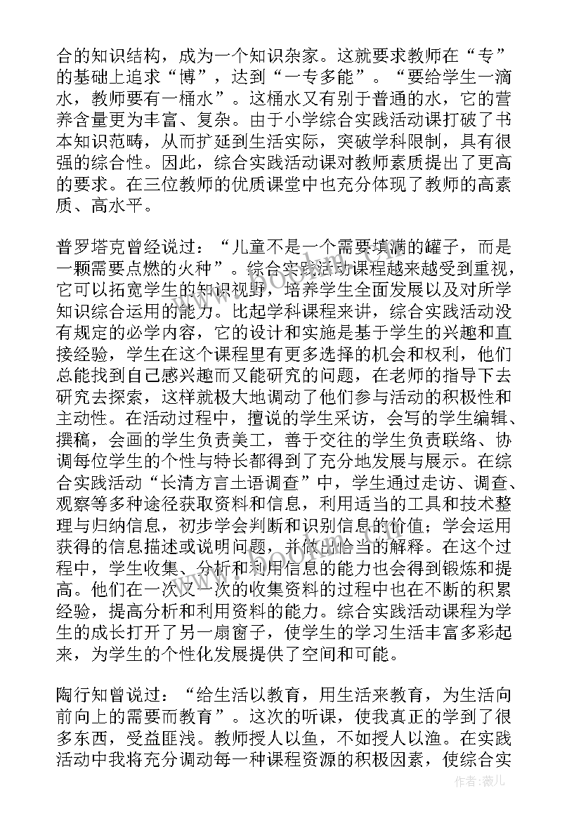 小学综合实践听课心得体会(优质8篇)