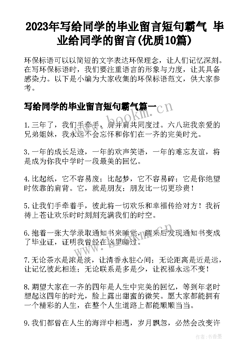 2023年写给同学的毕业留言短句霸气 毕业给同学的留言(优质10篇)