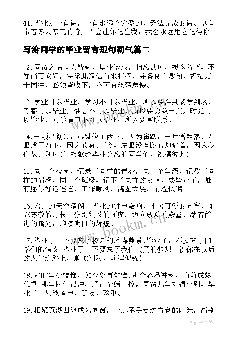 2023年写给同学的毕业留言短句霸气 毕业给同学的留言(优质10篇)