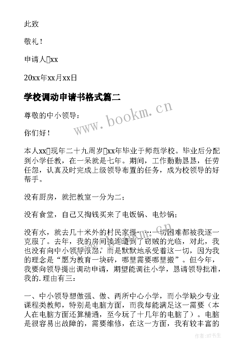 2023年学校调动申请书格式 学校教师工作调动申请书(通用14篇)