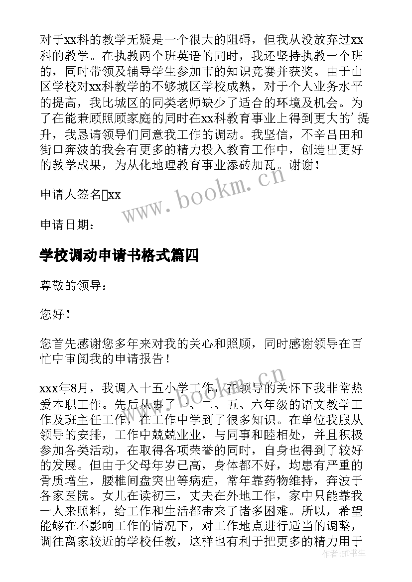 2023年学校调动申请书格式 学校教师工作调动申请书(通用14篇)