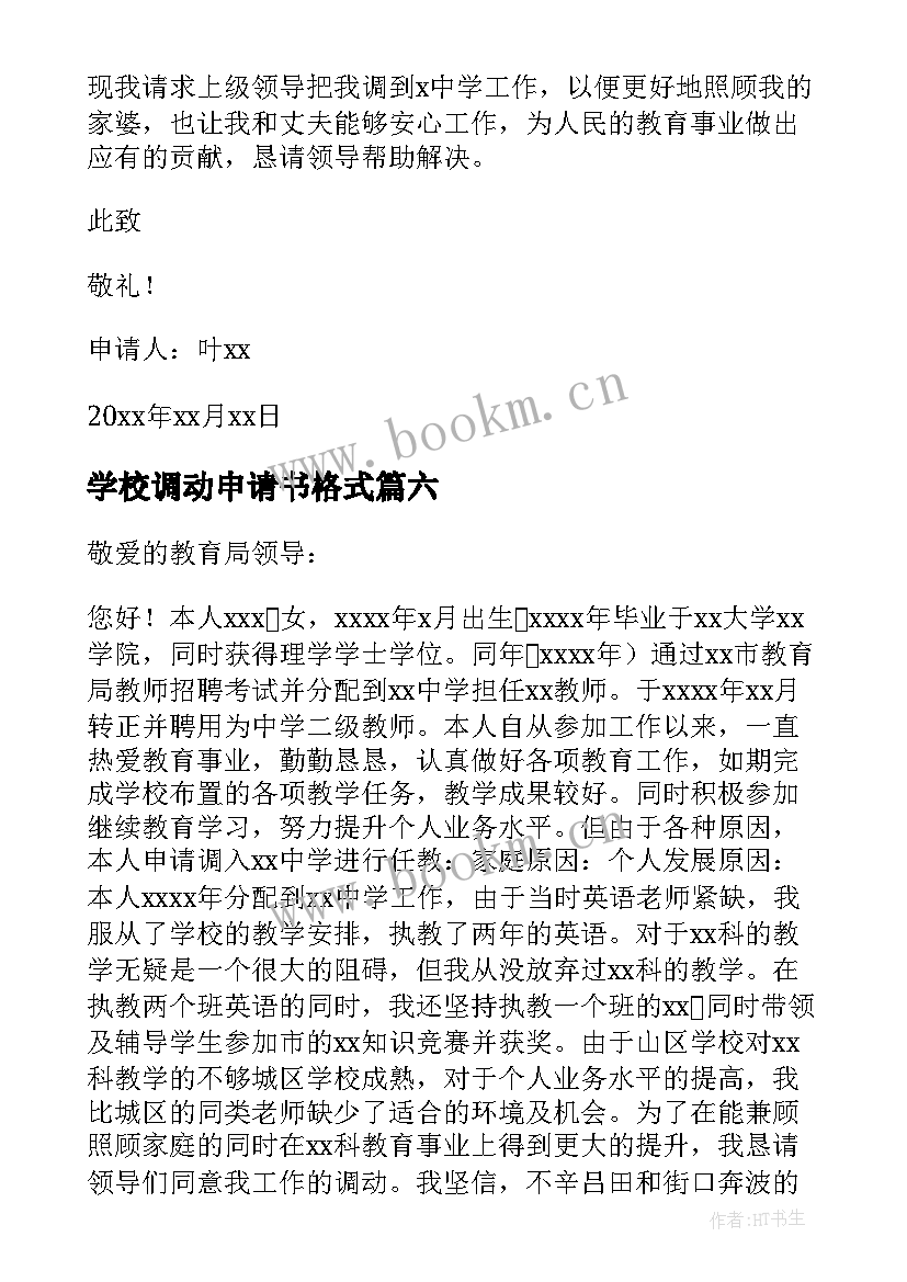 2023年学校调动申请书格式 学校教师工作调动申请书(通用14篇)