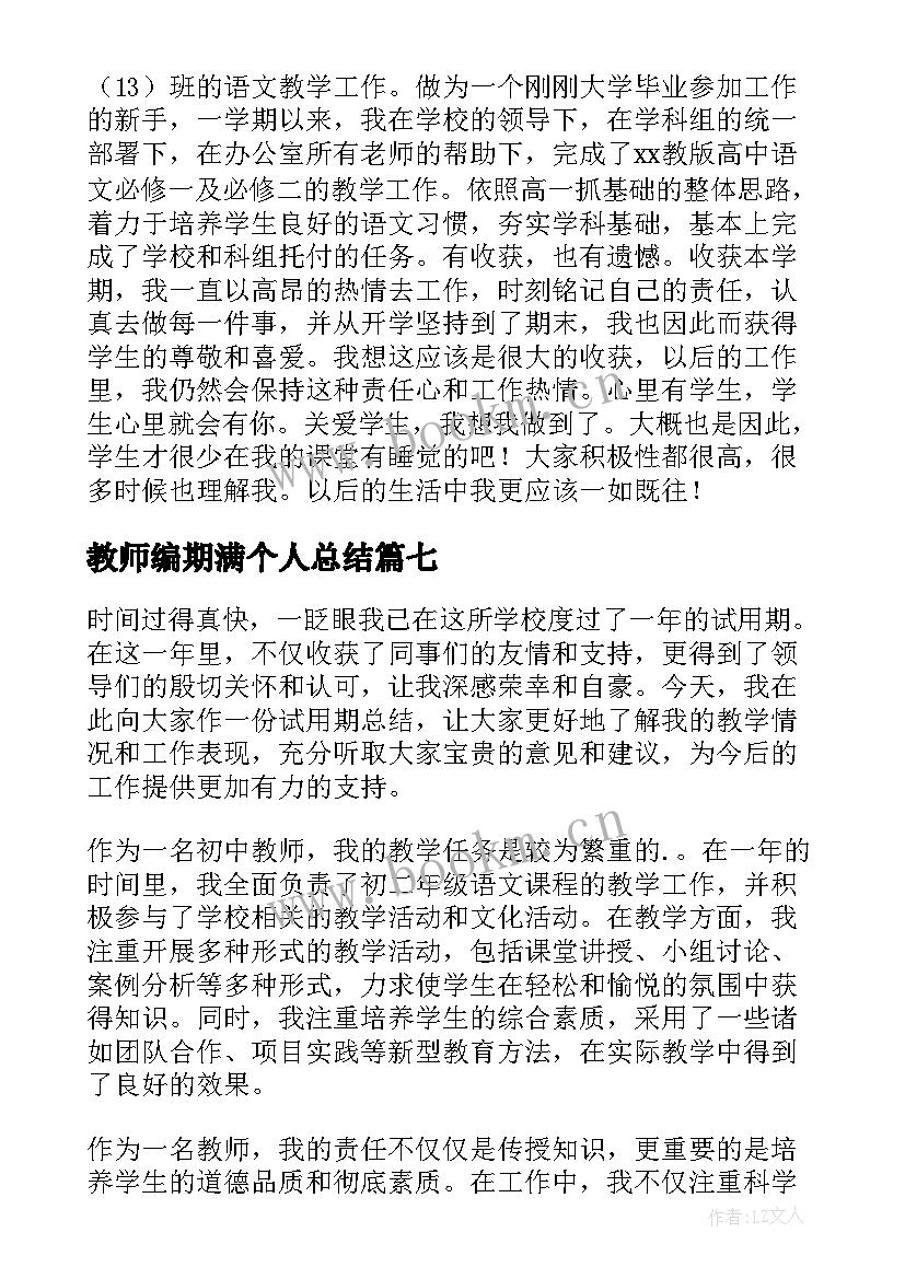 2023年教师编期满个人总结 教师聘用期满个人总结(优质8篇)