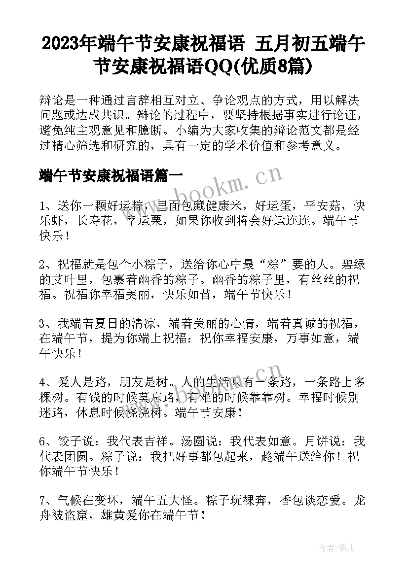 2023年端午节安康祝福语 五月初五端午节安康祝福语QQ(优质8篇)