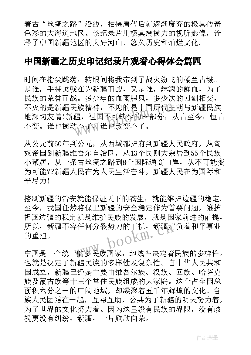 中国新疆之历史印记纪录片观看心得体会(优秀8篇)