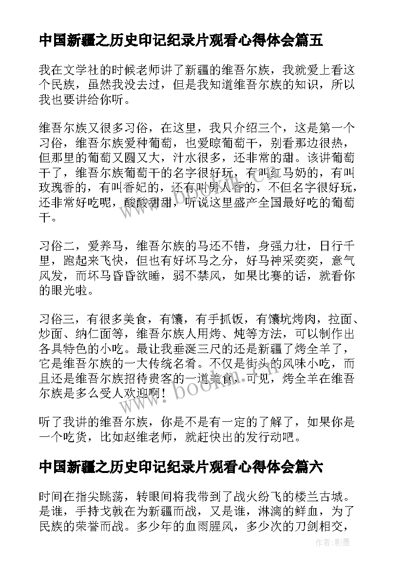 中国新疆之历史印记纪录片观看心得体会(优秀8篇)