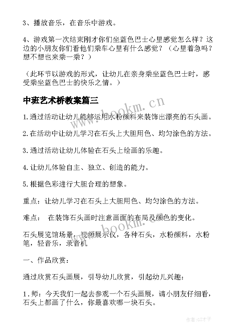 中班艺术桥教案(优质16篇)