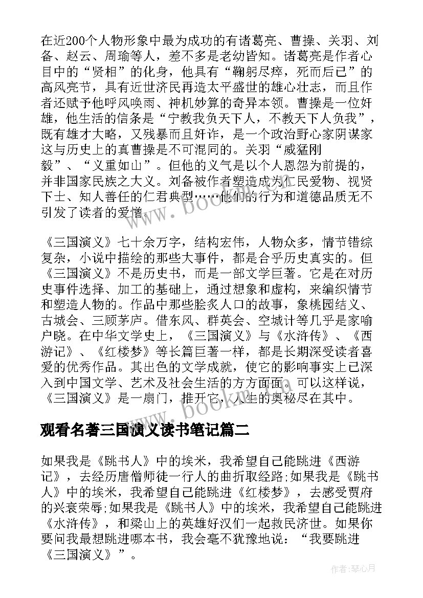 最新观看名著三国演义读书笔记(通用8篇)