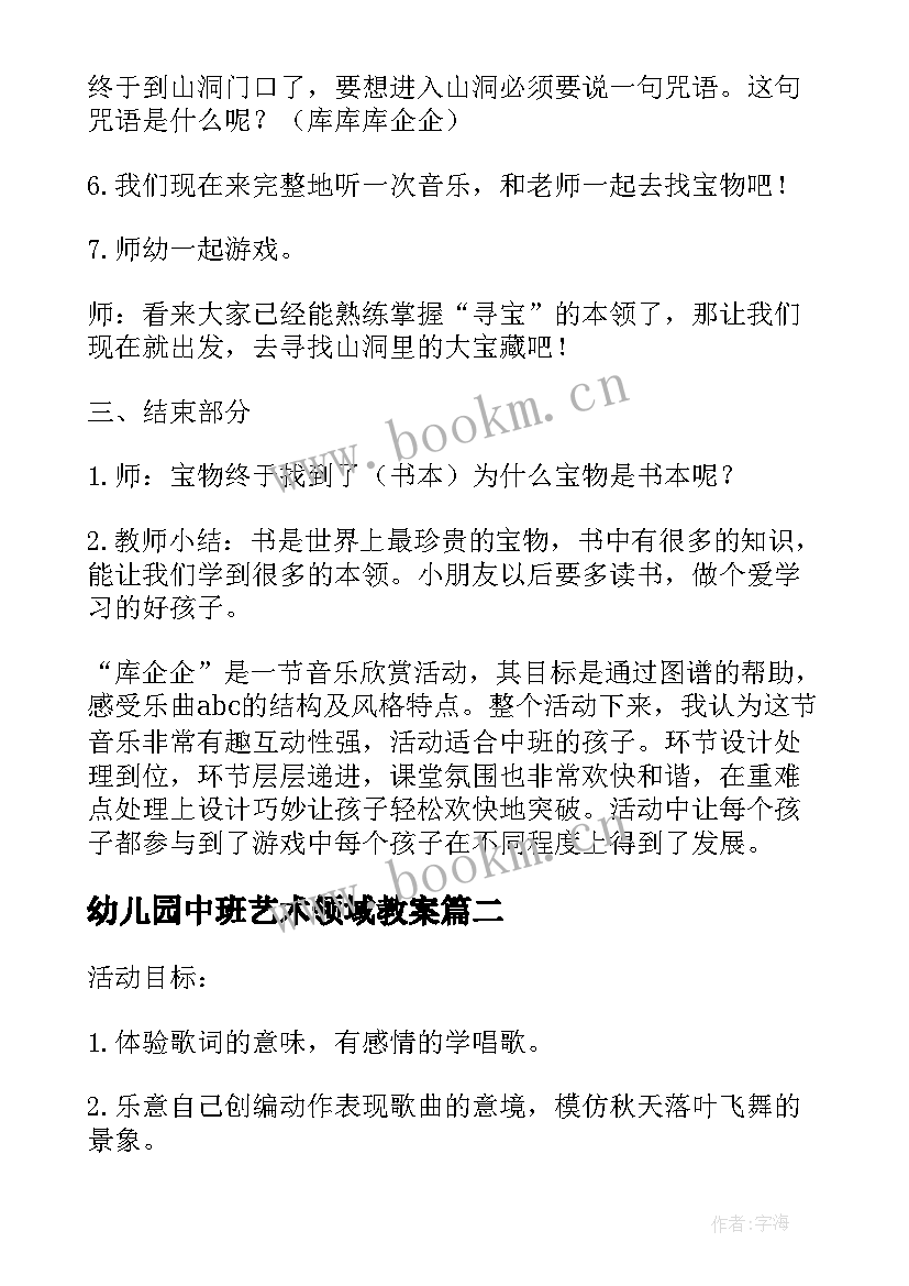 最新幼儿园中班艺术领域教案 幼儿园小班艺术领域教案(优秀12篇)