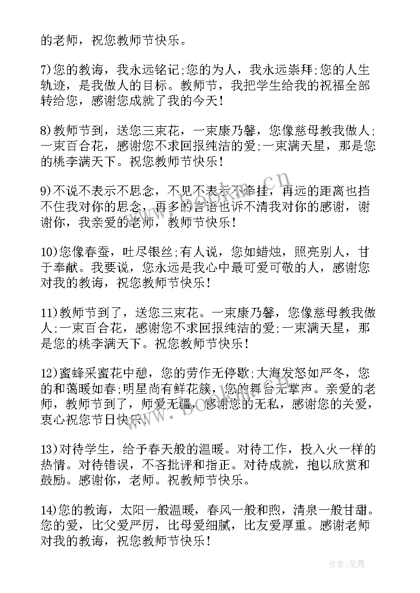 2023年教师节短句 教师节祝福语(优质19篇)