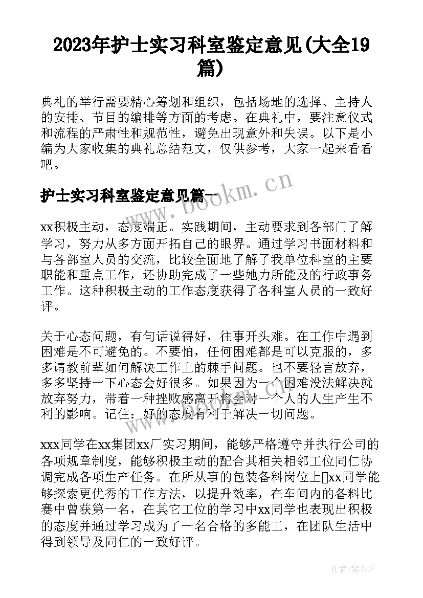 2023年护士实习科室鉴定意见(大全19篇)