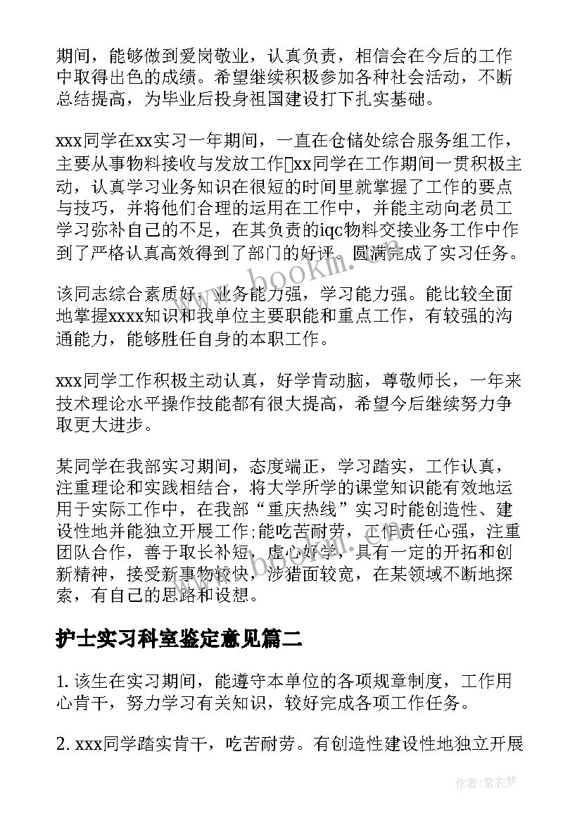 2023年护士实习科室鉴定意见(大全19篇)