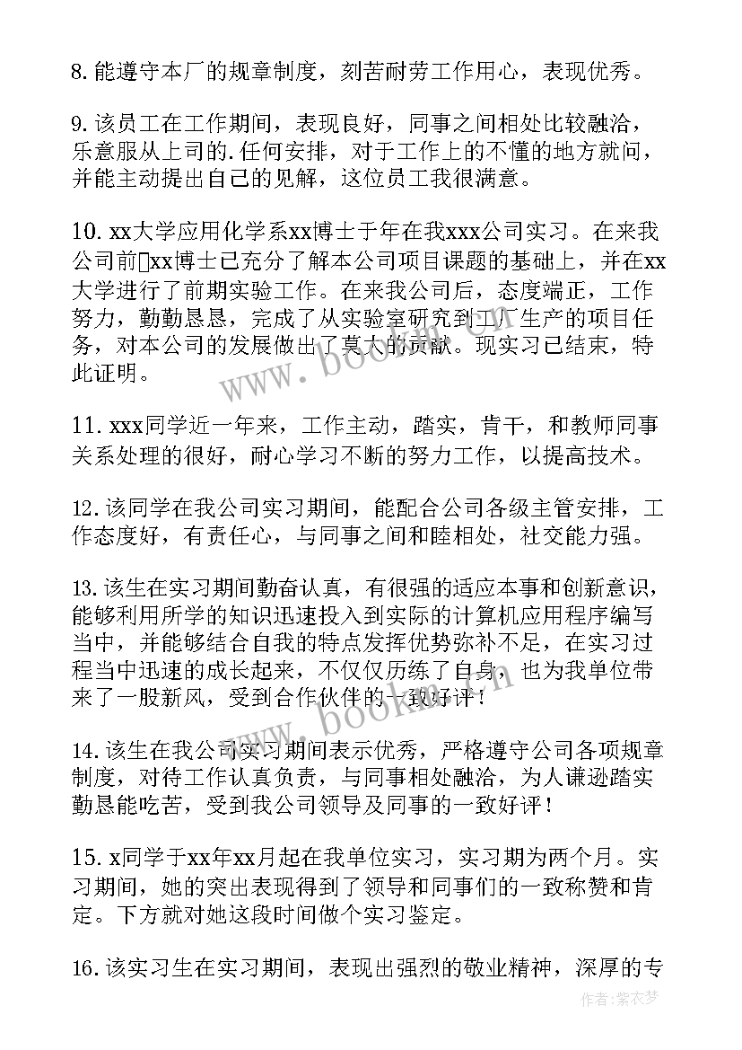 2023年护士实习科室鉴定意见(大全19篇)