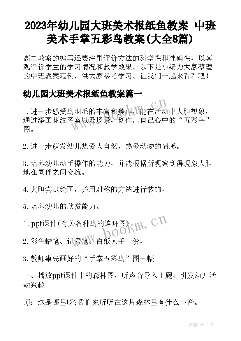 2023年幼儿园大班美术报纸鱼教案 中班美术手掌五彩鸟教案(大全8篇)