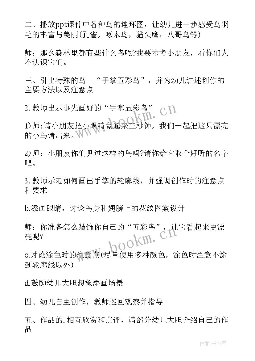 2023年幼儿园大班美术报纸鱼教案 中班美术手掌五彩鸟教案(大全8篇)