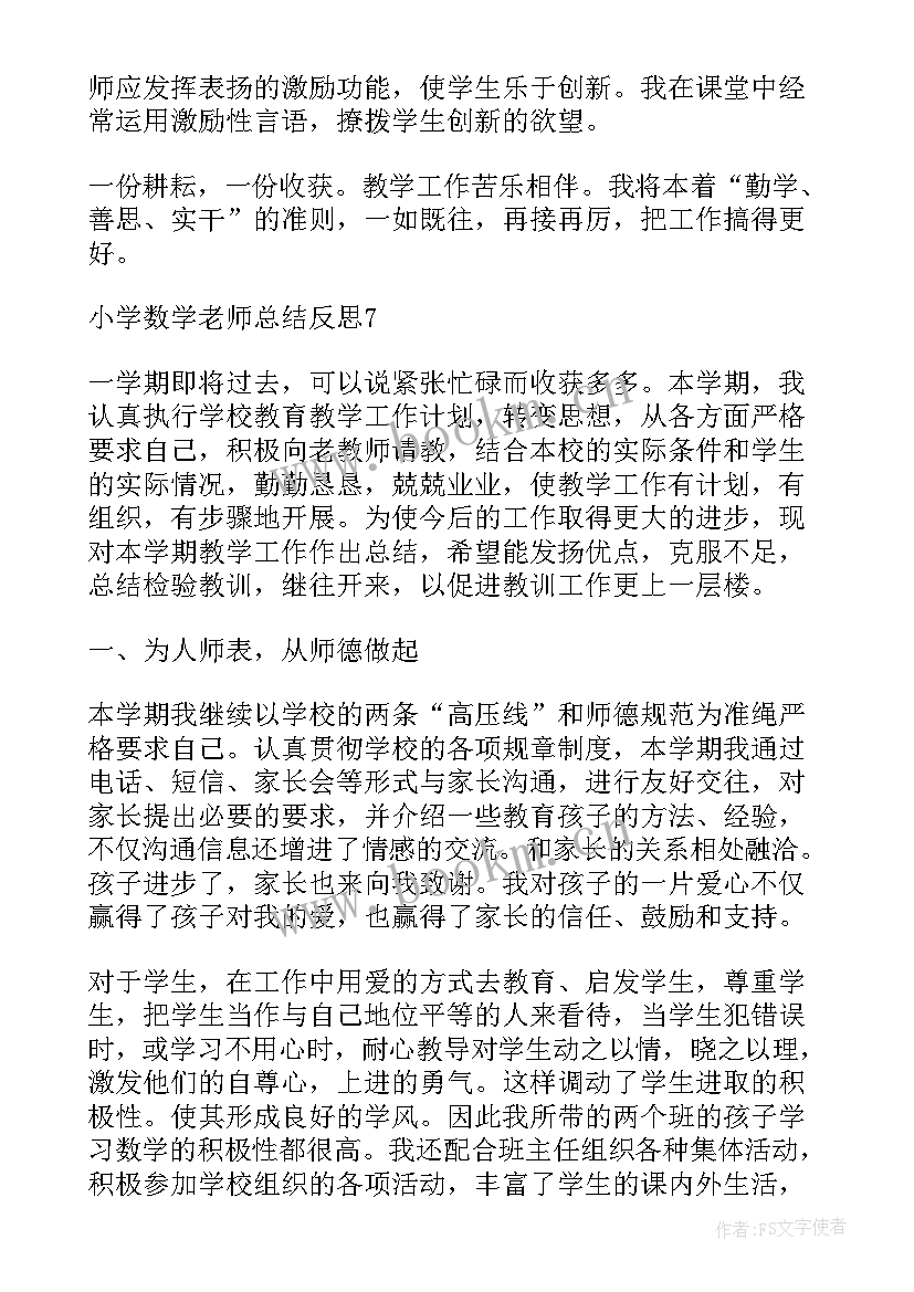 2023年小学数学老师工作总结反思 小学数学老师工作总结小学数学工作总结(实用18篇)