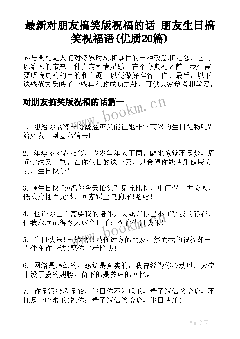 最新对朋友搞笑版祝福的话 朋友生日搞笑祝福语(优质20篇)