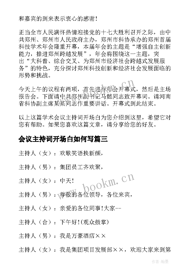 会议主持词开场白如何写 会议开场白主持人台词(汇总18篇)