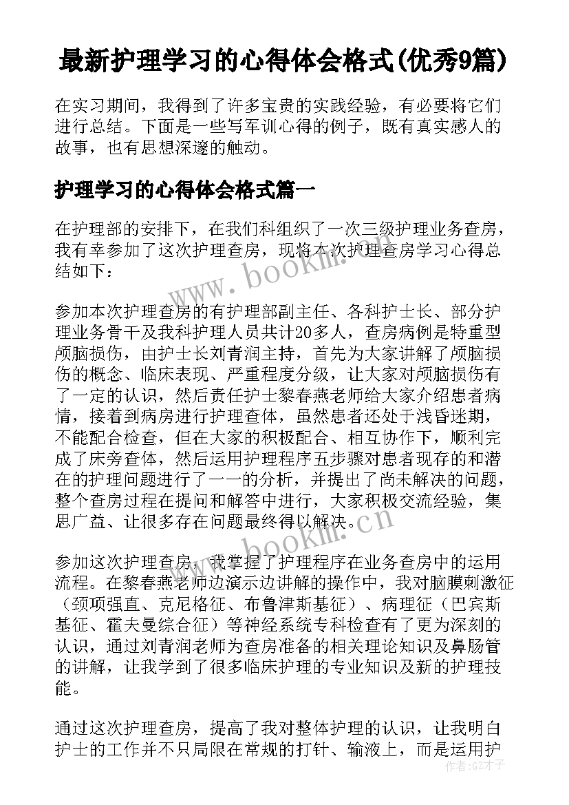 最新护理学习的心得体会格式(优秀9篇)