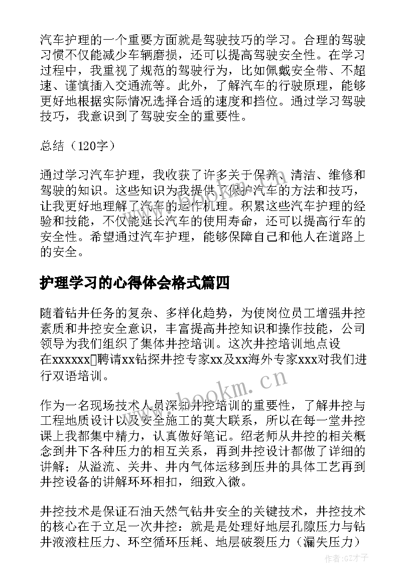 最新护理学习的心得体会格式(优秀9篇)